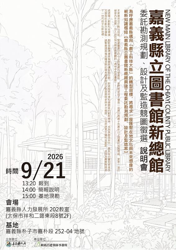 嘉義縣立圖書館新總館興建工程勘測規劃、設計及監造競圖徵選說明會