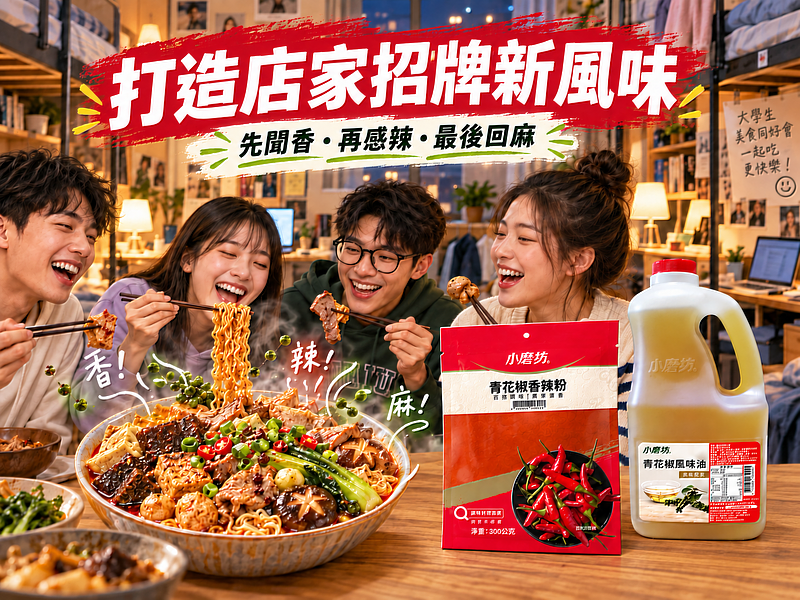 打造店家招牌新風味
