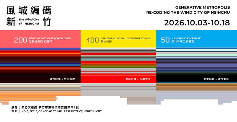 「2026新竹市城市願景展」將於10月3日至18日於新竹市文創館展出。