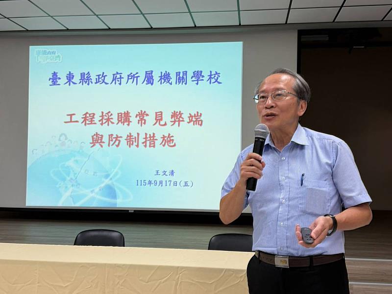臺東縣政府辦理校園工程採購知能研習 共創廉能校園採購環境