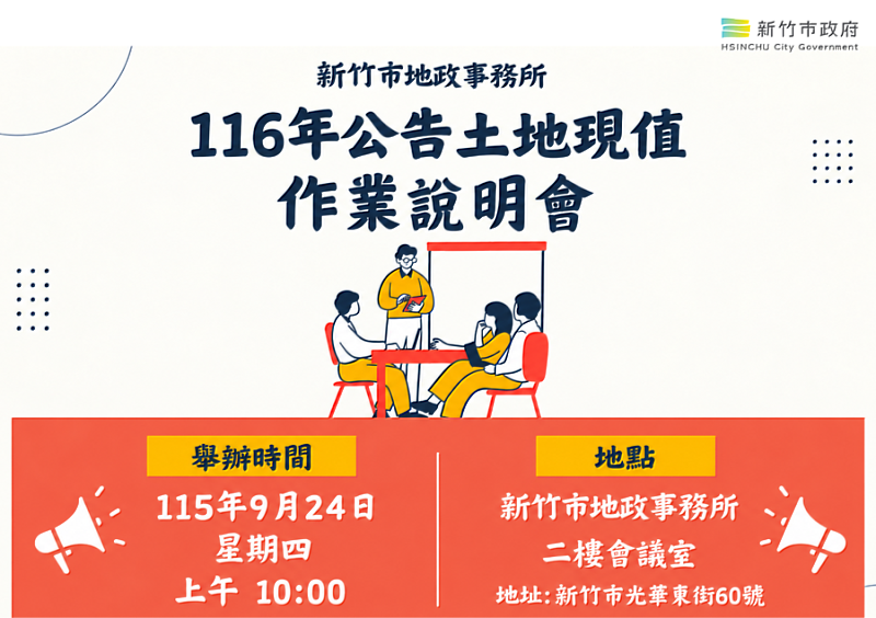 116年公告土地現值作業說明會。