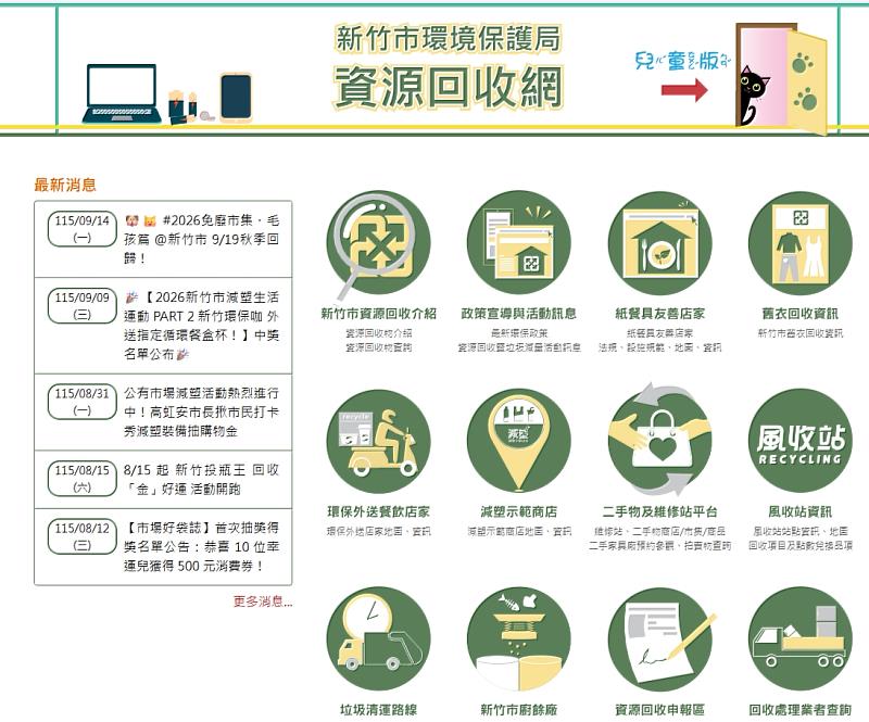 「新竹市資源回收網」首頁畫面。