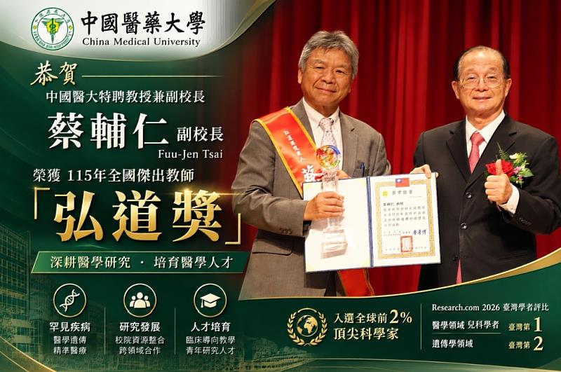 中國醫藥大學特聘教授兼副校長蔡輔仁榮獲「115年全國傑出教師弘道獎」。