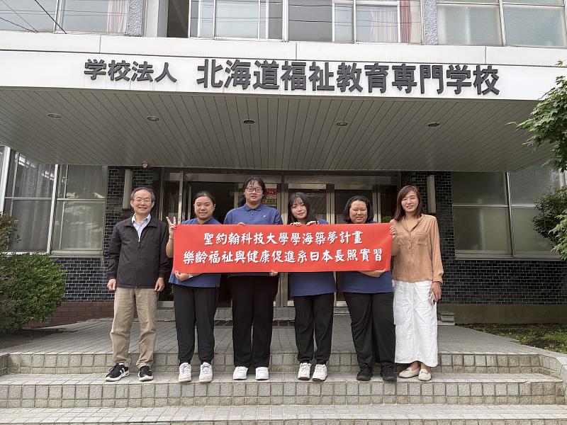 聖約翰科大樂齡系與日本「北海道福祉教育專門學校」及長照機構合作,選送學生進行1個月的實習,學習長照專業知識與技能。