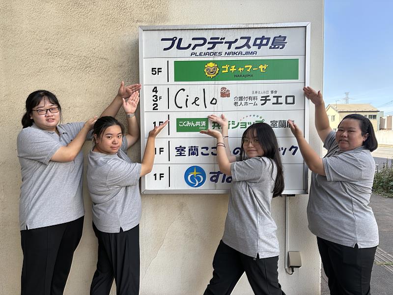 樂齡系學生在北海道室蘭市「CIELO-醫療法人社團倭会介護付有料老人之家」進行專業實習。