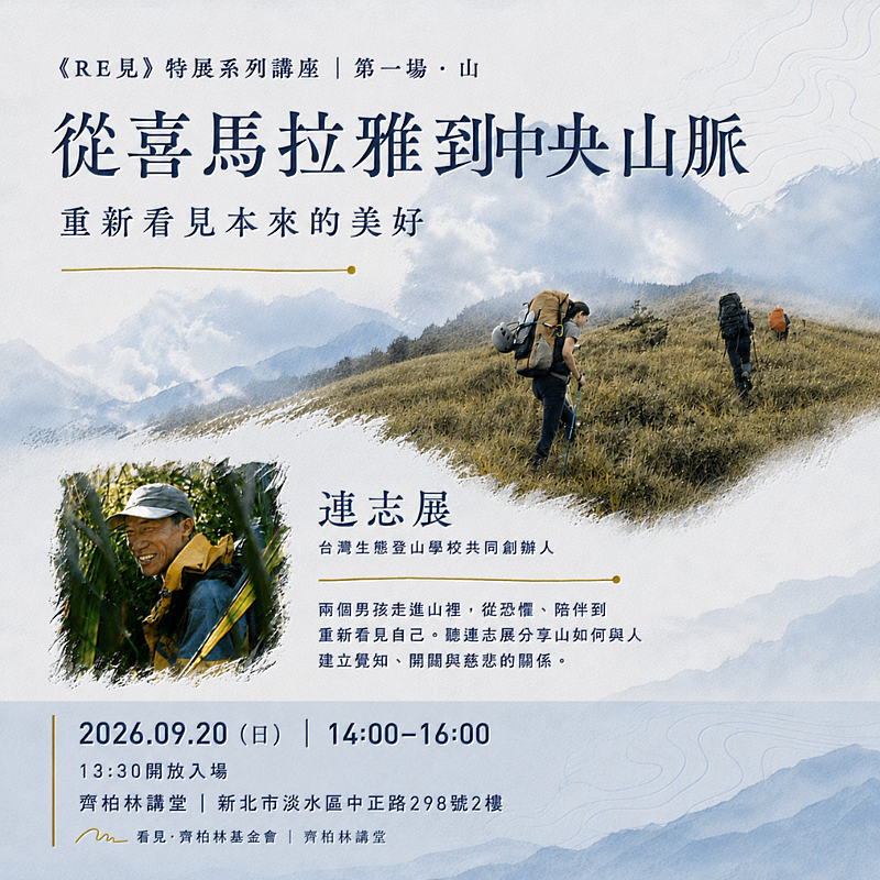 首場講座「從喜馬拉雅到中央山脈」開放即迅速額滿,主辦單位特別加碼提供聽眾免費特展導覽。(看見.齊柏林基金會提供)
