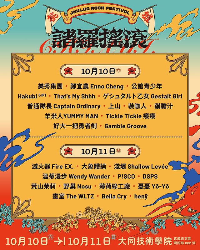 國慶連假來嘉搖滾!「2026諸羅搖滾音樂祭」卡司全開 美秀、滅火器、鄭宜農嘉市開唱