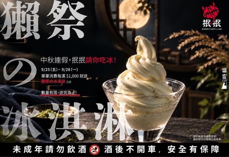 中秋連假放慢步調,凡於9/25(五)至 9/28(一)期間,於「抿抿」消費每滿 $1000 元,即可獲得「獺祭の冰淇淋」乙份。