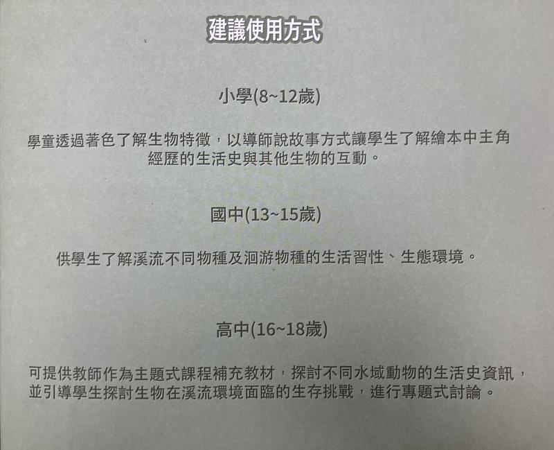 「泳往向上－保力溪動物游洄家」繪本分級使用說明頁。