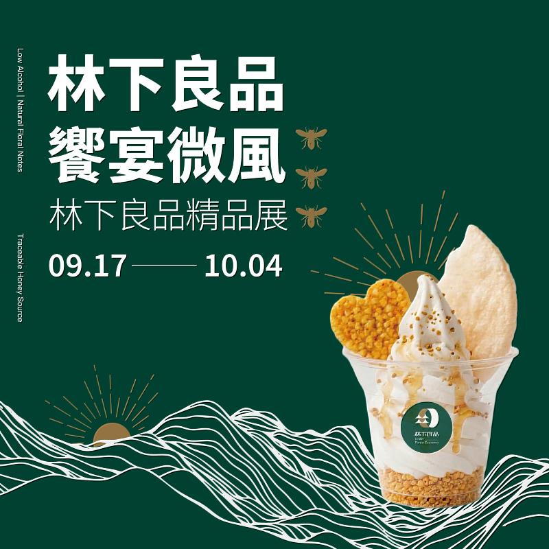「林下良品饗宴微風」林下良品精品展正式開跑,展售時間長達18日,歡迎大家參加!