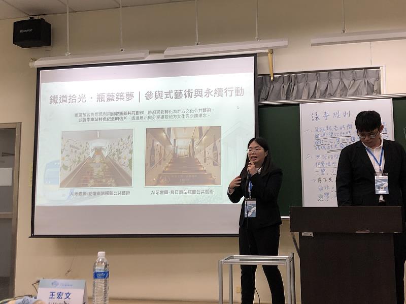 南華大學國際系學生組隊提案在地活化議題，發表「鐵道拾光 瓶蓋築夢」提案，結合參與式藝術與永續行動理念，展現創新思維。
