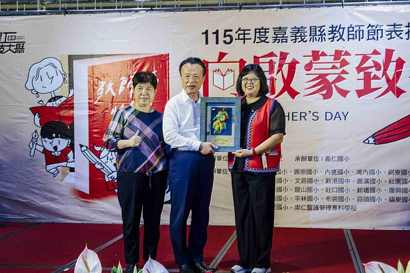 嘉義縣政府115年教師節表揚大會「向啟蒙.致敬」