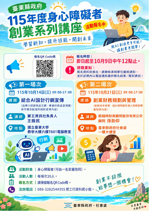 AI行銷、財務規劃一次學！臺東身障創業系列講座開放報名