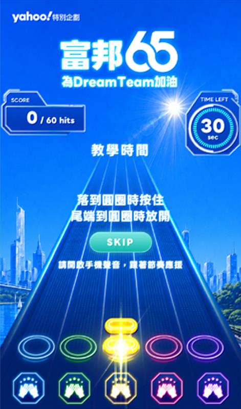「富邦65為Dream Team加油」節奏挑戰賽以民眾熟悉的音樂類型遊戲為原型,挑戰者須在限定時間內,跟隨音樂節奏完成應援。