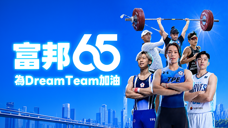 富邦金控推出全民應援互動遊戲「富邦65為Dream Team加油」，邀請民眾一同參與，為即將征戰亞運的選手們加油集氣。
