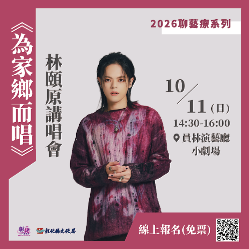 林頤原講唱會