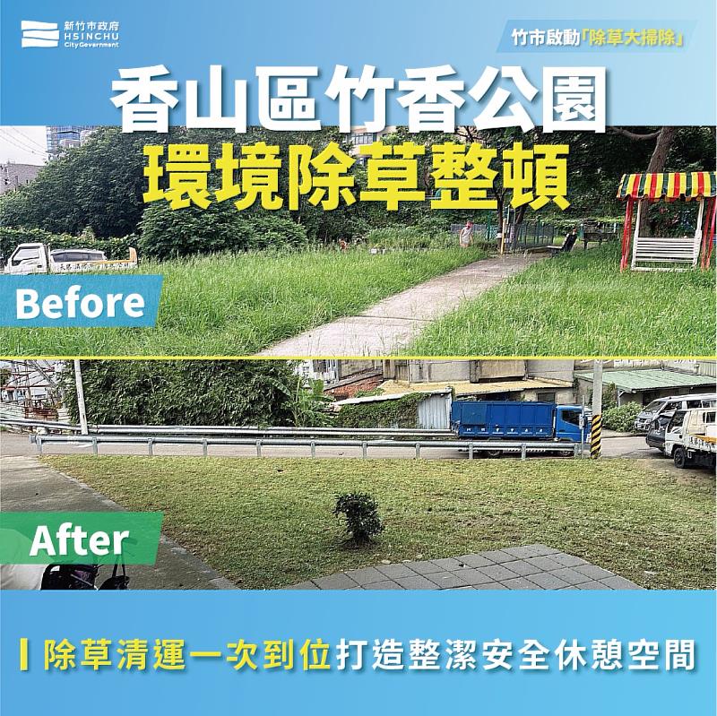 竹市啟動「除草大掃除」,全面整頓公園綠地環境。