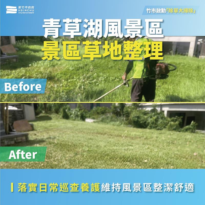 竹市啟動「除草大掃除」,全面整頓公園綠地環境。