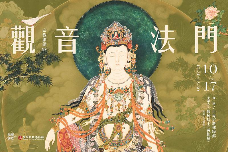 10月17日將推出「掌櫃講堂:宗教讚誦XV-觀音法門」。(圖由世界宗教博物館提供)