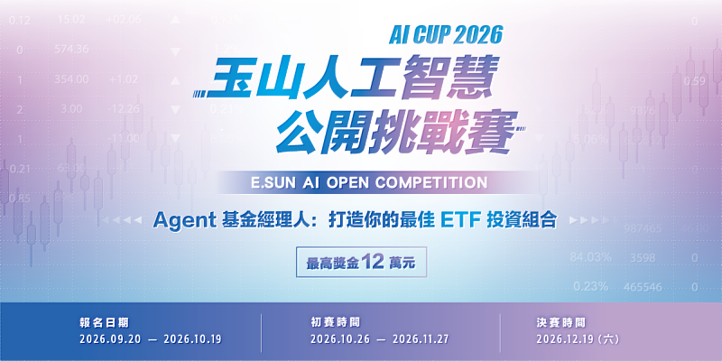 玉山金控攜手教育部舉辦「AI CUP 2026玉山人工智慧公開挑戰賽」，決賽獎金最高12萬元。（圖/玉山金控提供）