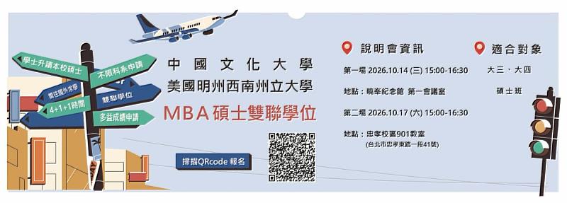 文化大學與美國姐妹校明尼蘇達州西南州立大學（Southwest Minnesota State University，SMSU）持續推動學術合作，將於10月14日及10月17日舉辦「美國明州西南州立大學MBA雙聯學位說明會」。