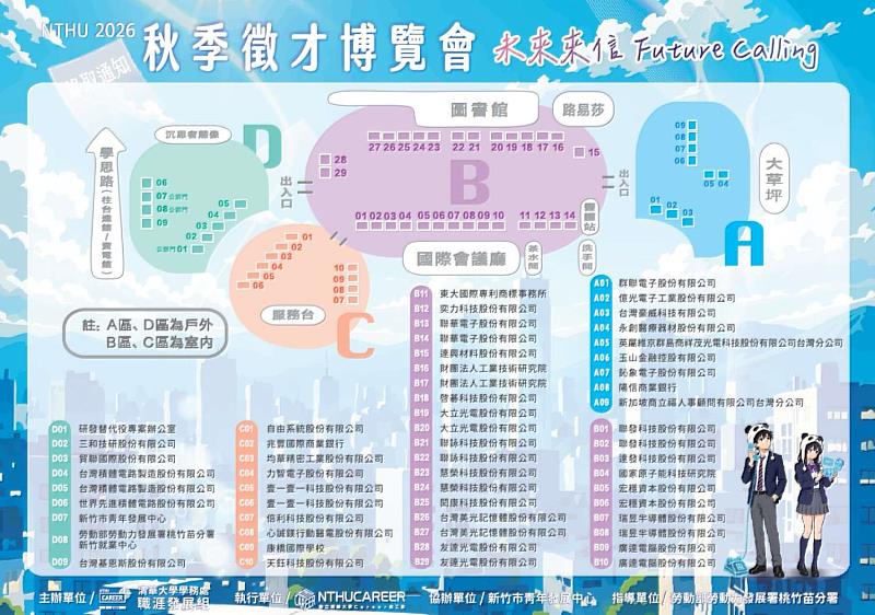 2026年國立清華大學秋季就博會攤位圖