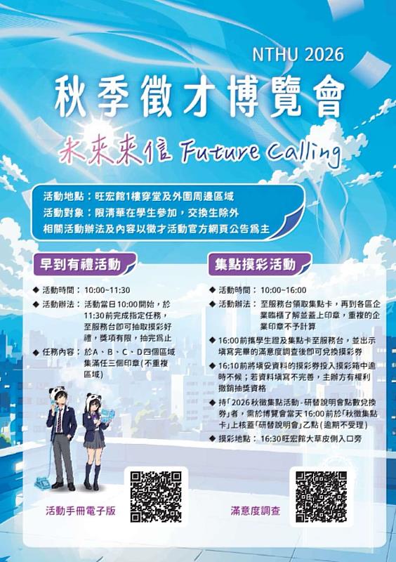 2026年國立清華大學秋季就博會EDM