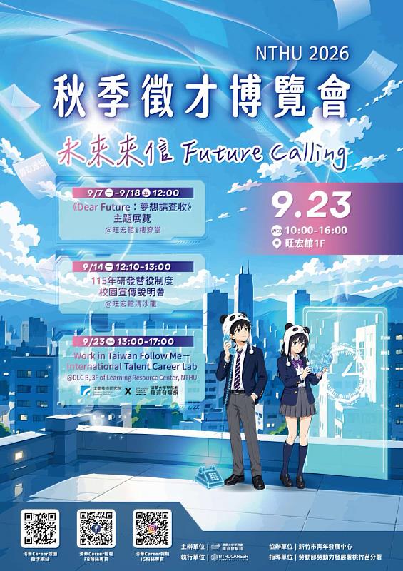 2026年國立清華大學秋季就博會宣傳