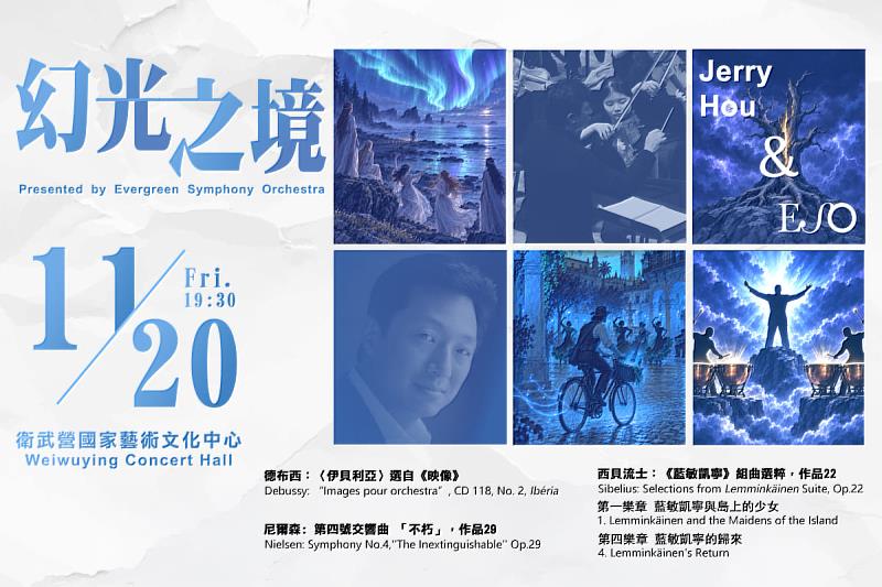 長榮交響樂團將於衛武營演出《幻光之境》，展現豐富多元的管弦樂風貌。