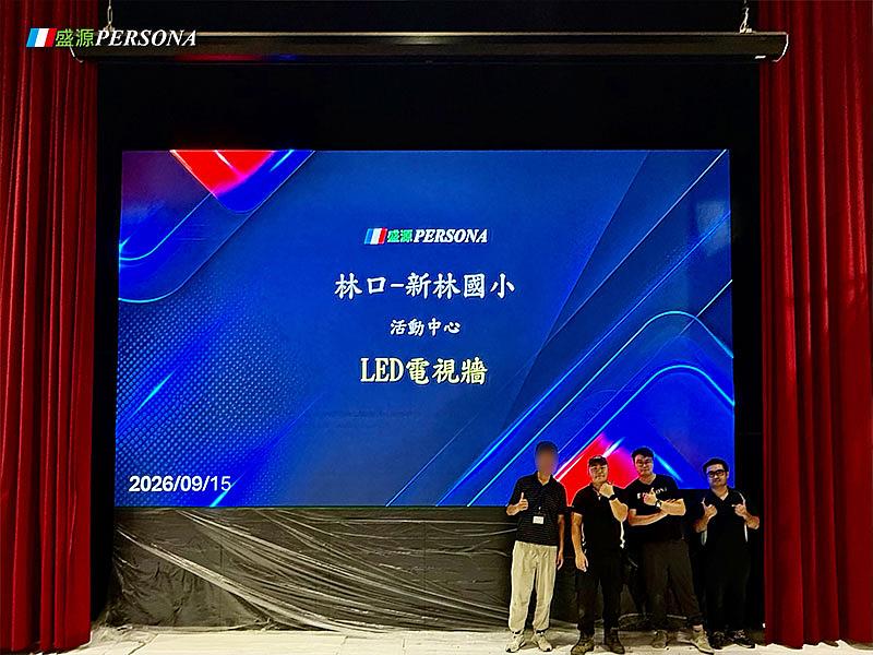 盛源PERSONA於林口區新林國小活動中心完成LED電視牆建置,可應用於典禮、講座、成果發表及大型校內活動。