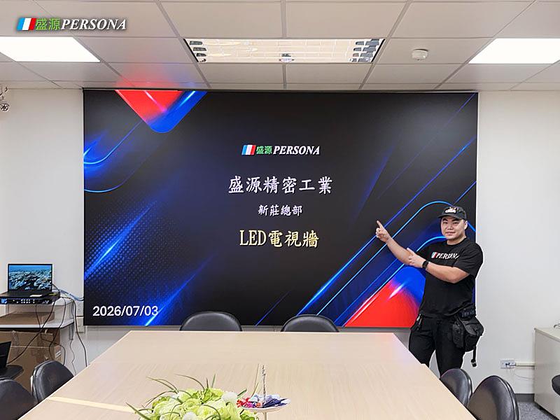 盛源PERSONA於企業總部建置LED電視牆,集中呈現簡報、圖表、影像及視訊會議內容,滿足日常會議與教育訓練需求。
