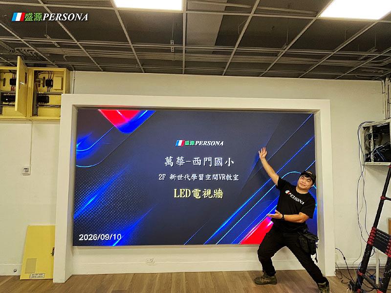 盛源PERSONA於萬華區西門國小新世代學習空間VR教室完成LED電視牆建置,支援教材、影片及多元教學內容呈現。