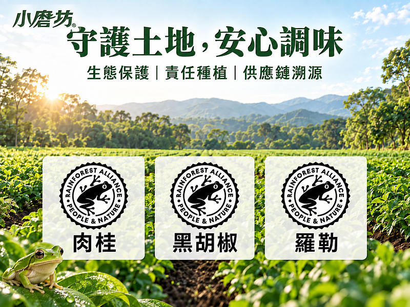 小磨坊守護土地，安心調味。