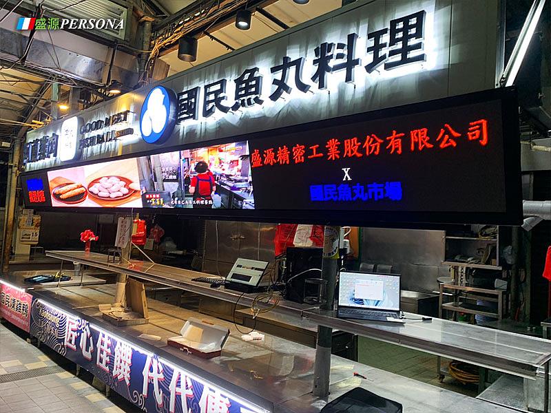 盛源PERSONA為知名餐飲建置戶外防水LED電視牆,可播放品牌資訊、餐點影像及宣傳內容,提升店面能見度。