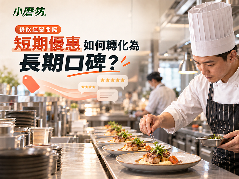 短期優惠如何轉化為長期口碑？小磨坊解析餐飲經營關鍵