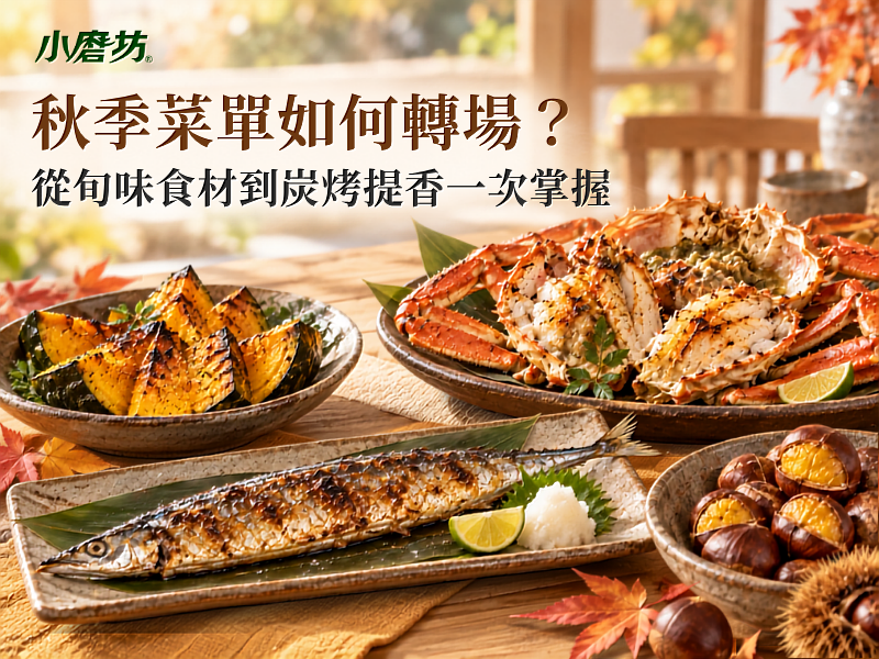 秋季菜單如何轉場?從旬味食材到炭烤提香一次掌握