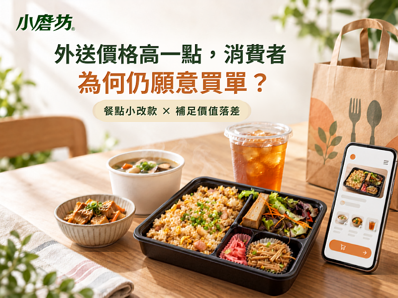 外送價格高一點,消費者為何仍願意買單?小磨坊解析餐點「小改款」如何補足價值落差