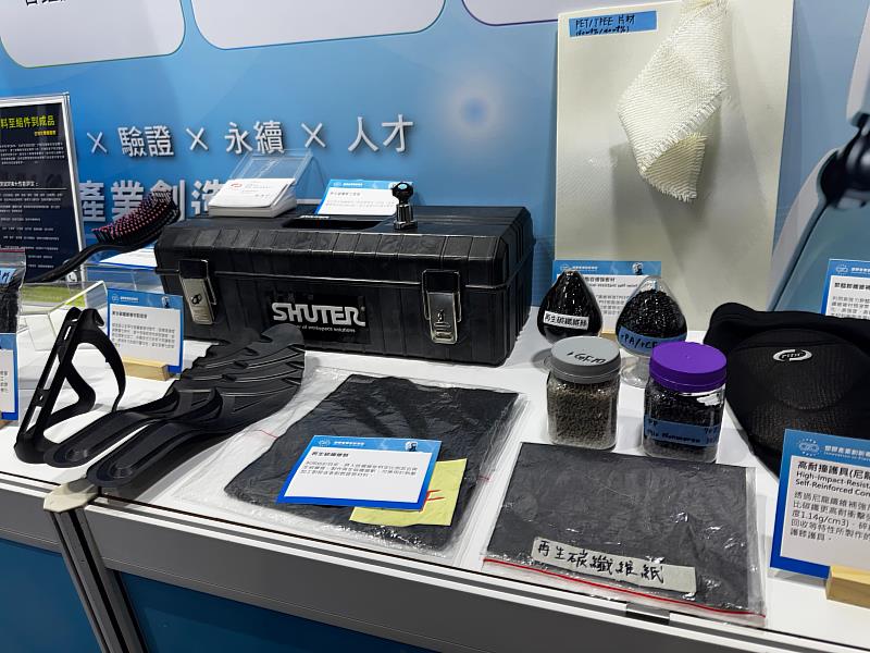 塑膠中心協助展示安能聚再生碳纖維塑膠粒、碳纖維氈及碳纖維紙等材料,呈現回收碳纖維重新進入產品供應鏈的不同材料型態。