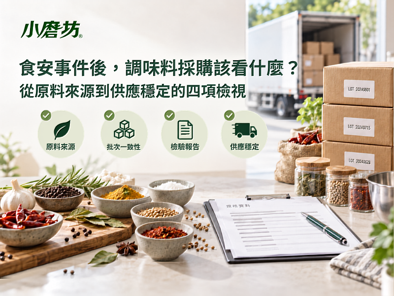 食安事件後,調味料採購該看什麼?從原料來源到供應穩定的4項檢視