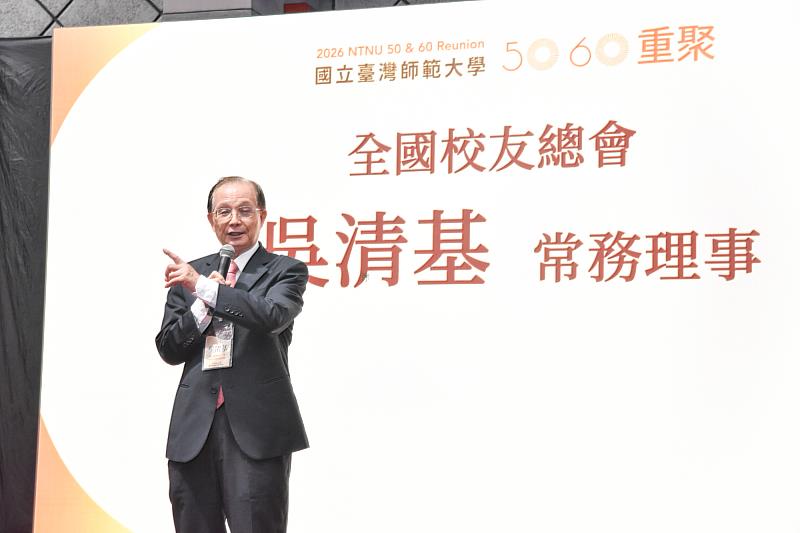 校友總會吳清基常務理事帶著大家回顧臺師大一路走來的發展歷程。