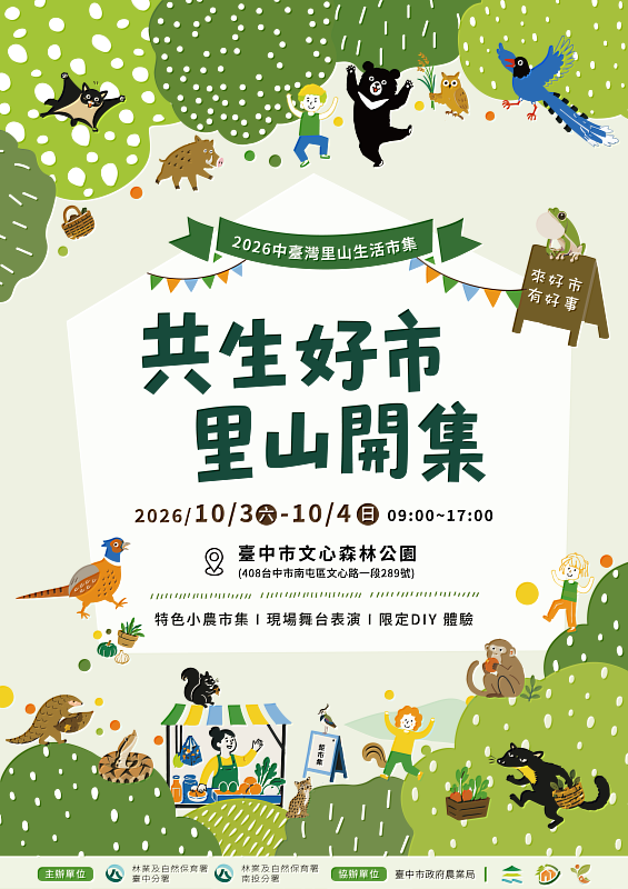 2026中臺灣里山生活市集10月3日-4日於臺中市文心森林公園開市!