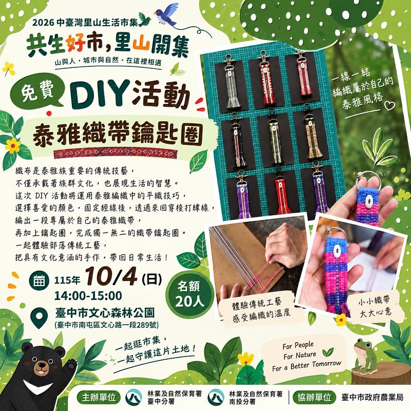 手作泰雅織帶鑰匙圈DIY活動(限額),將於9月23日開放網路報名。