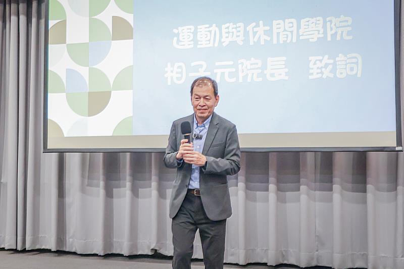 運動與休閒學院相子元院長致詞。