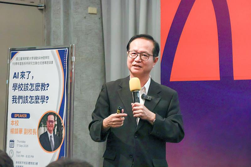 楊鎮華副校長在演講中巧妙結合運動概念作為比喻,強調「運動的核心是力量與速度,而AI正是每位師生在自身專業上的力量與速度」。