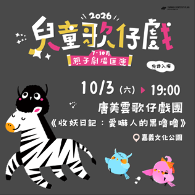 兒童歌仔戲全臺巡演