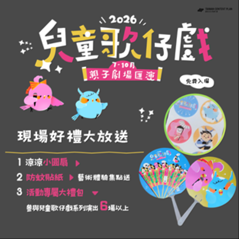 兒童歌仔戲全臺巡演