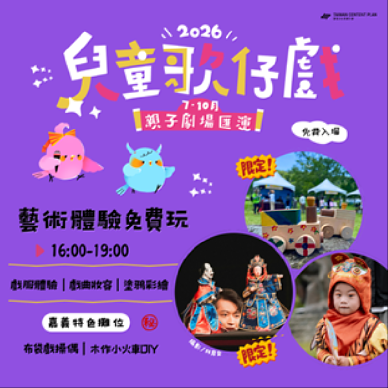兒童歌仔戲全臺巡演