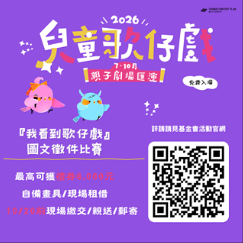 兒童歌仔戲全臺巡演