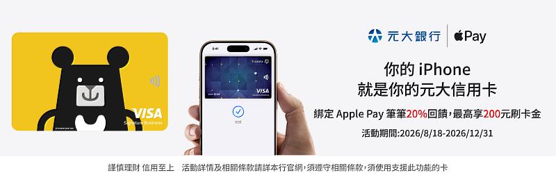 元大信用卡正式支援Apple Pay，分享黑啤悠聯名卡購買享最高12期分期0利率，新戶完成指定消費及登錄再享777元刷卡金回饋，綁定Apple Pay消費最高可享20%回饋。