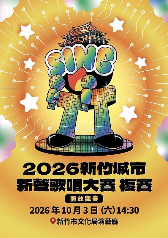 「2026新竹城市新聲歌唱大賽」初選結果出爐,晉級選手將於10月3日14時30分於新竹市文化局演藝廳參加複賽熱烈開唱。